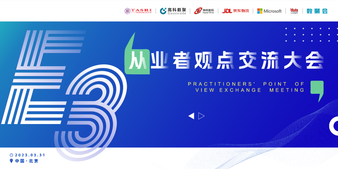 探索未来商业创新，共谋数智化开展 E3从业者观点研讨大会（北京站）圆满落幕！