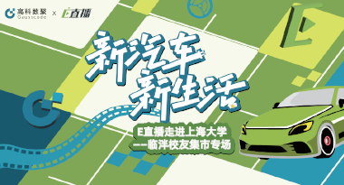 E直播“高校行”：上海大学站完美收官，新营销助力新汽车